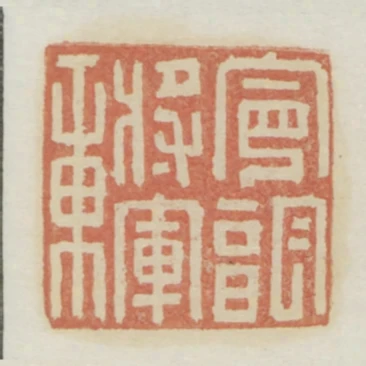 寧朔將軍章