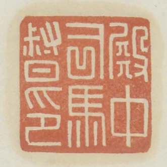 殿中司馬督印