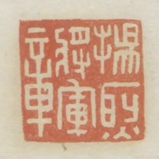 揚烈將軍章