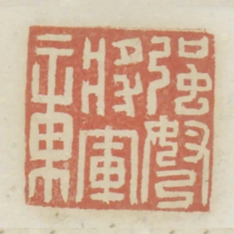 強弩將軍章