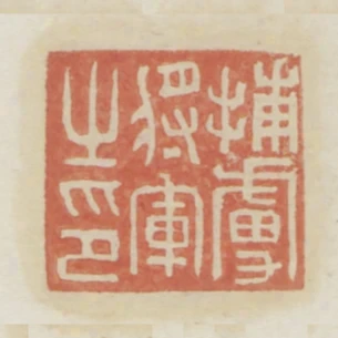 捕虜將軍之印