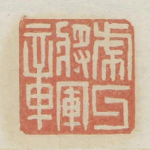 虎牙將軍章