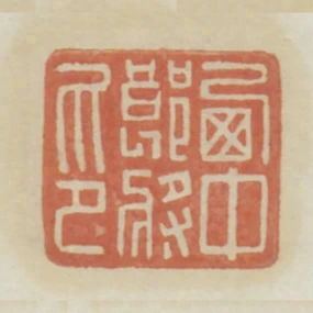 西中郎將印