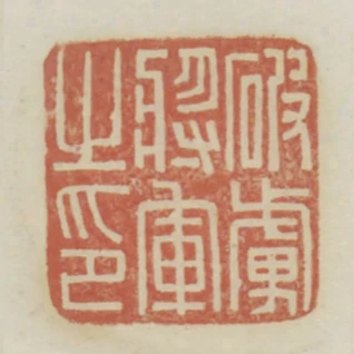 破虜將軍之印
