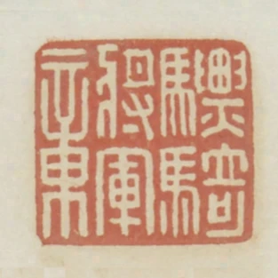 驃騎將軍章