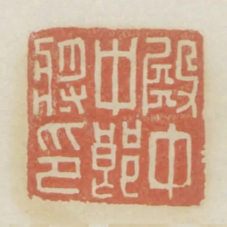 殿中中郎將印