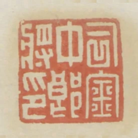 司金中郎將印