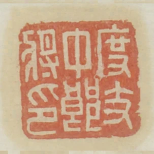 度支中郎將印