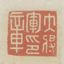 大將軍印章