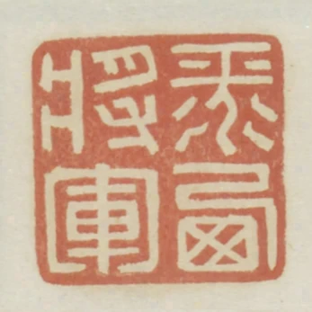 平西將軍