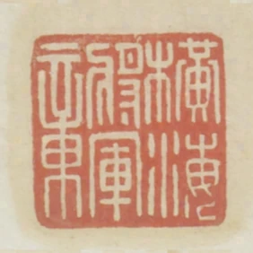 橫海將軍章