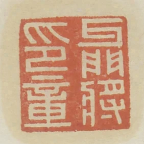 牙門將印章