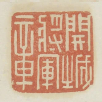 開城將軍章