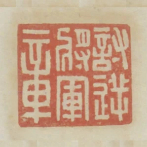討逆將軍章