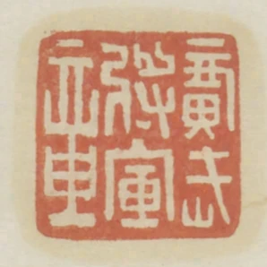 廣武將軍章