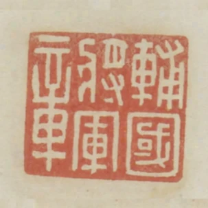 輔國將軍章