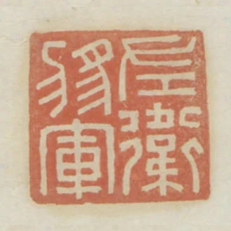 左衛將軍