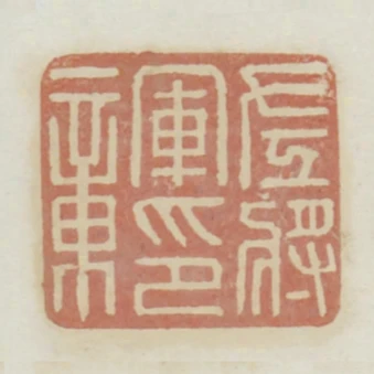左將軍印章