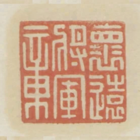 懷遠將軍章