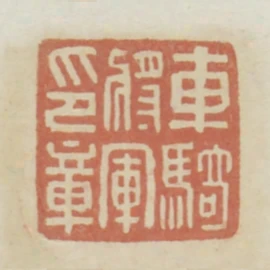 車騎將軍印章