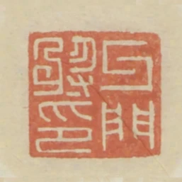 牙門將印