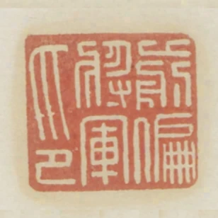 前偏將軍印