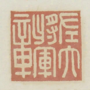 左大將軍章