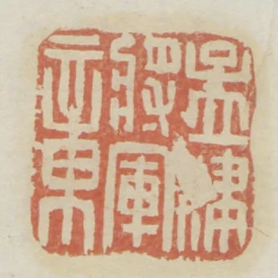 孟津將軍章