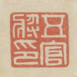 五官將印
