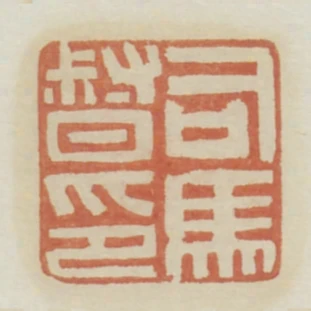 司馬督印