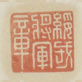 綏戎將軍章