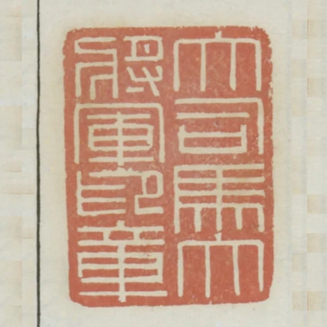 大司馬大將軍印章