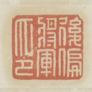 後偏將軍印