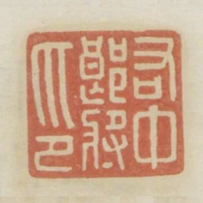 右中郎將印