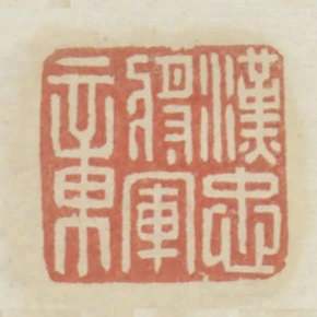 漢忠將軍章