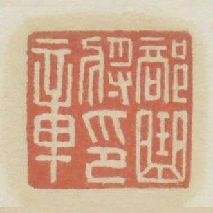 部曲將印章