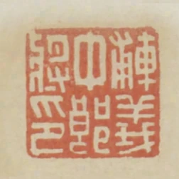 輔義中郎將印