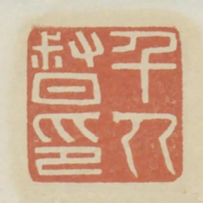 千人督印