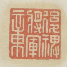 后裨将军章