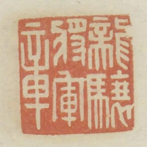 龍驤將軍章