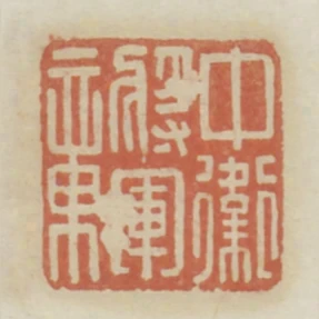 中衛將軍章