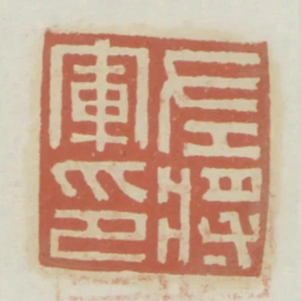 左將軍印