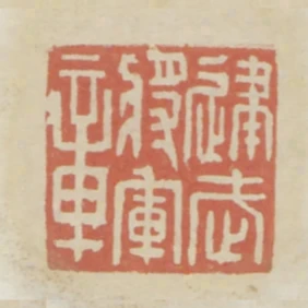 建武將軍章