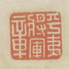 平夷將軍章