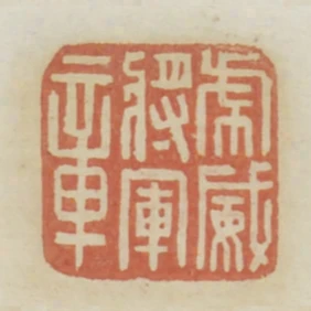 虎威將軍章