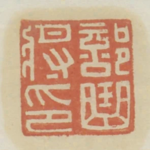 部曲將印