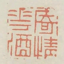 寄情花酒