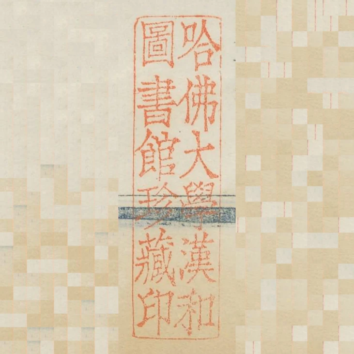 哈佛大學漢和圖書館珍藏印