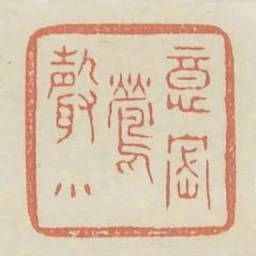 意密鶯聲小