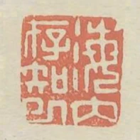 海內存知己